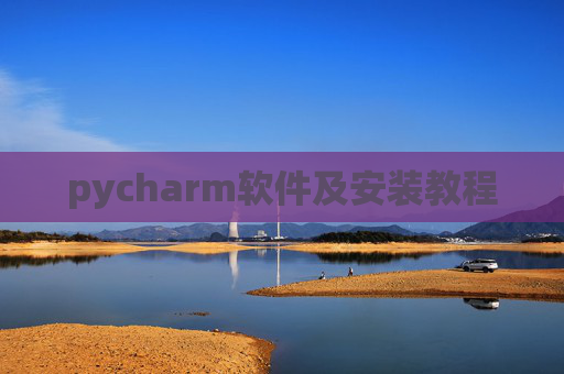 pycharm软件及安装教程 pycharm软件及安装教程